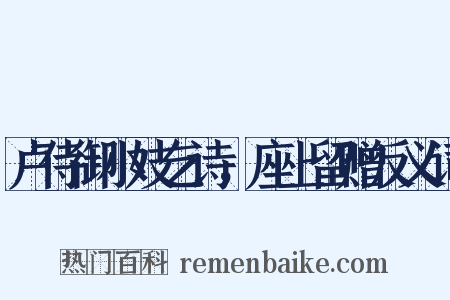 卢侍御小妓乞诗，座上留赠反义词是什么意思的图片